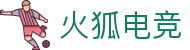 火狐电竞 - 点燃电竞激情，赛出体育精神
